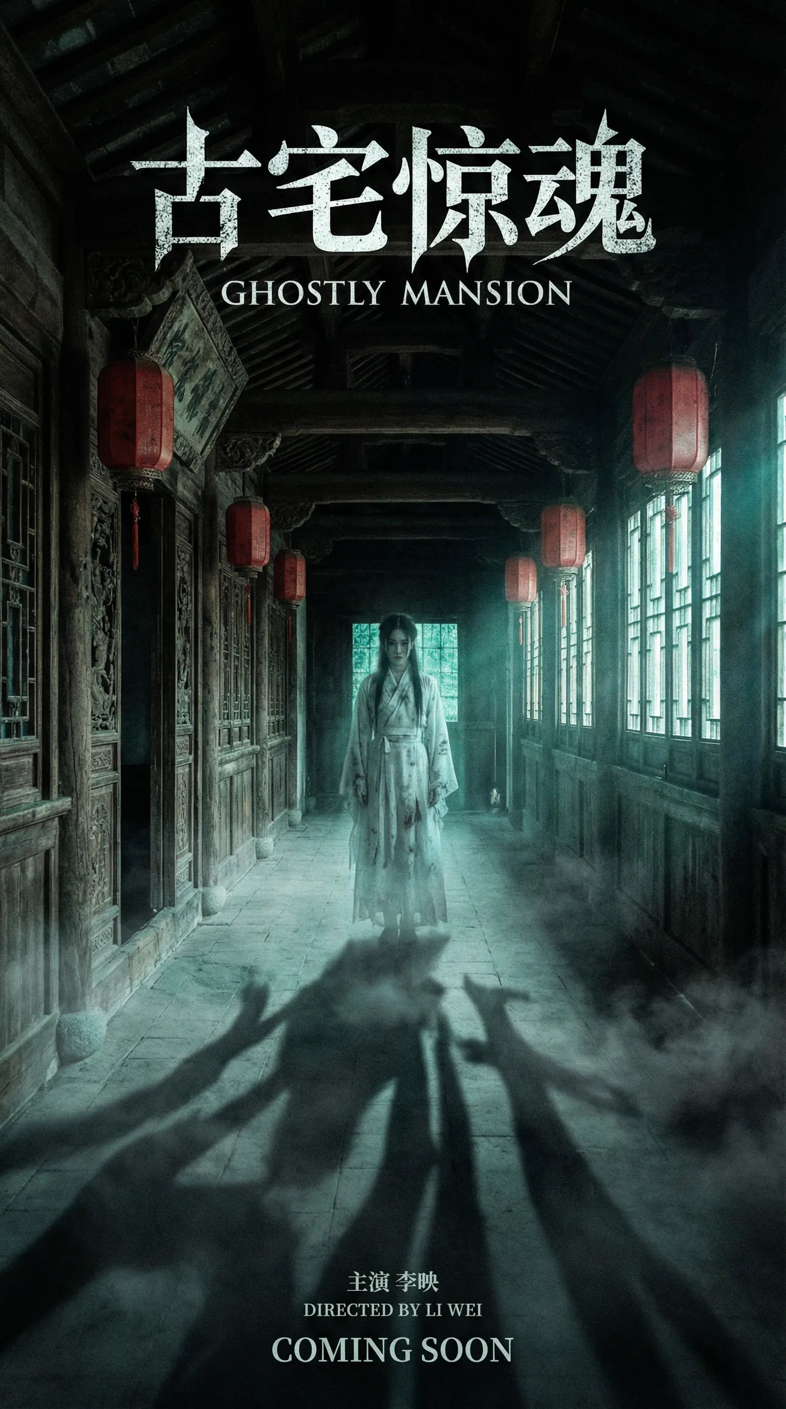 糖心vlog国产视频悬疑恐怖电影古宅惊魂